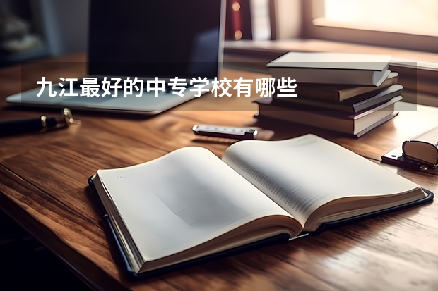 九江最好的中专学校有哪些
