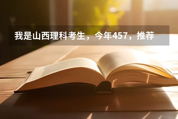 我是山西理科考生,今年457,推荐几个三本可以上的。谢谢(适合二三本考研的大学)