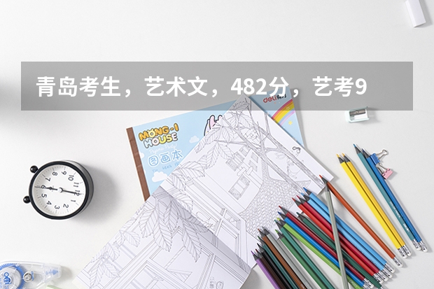 青岛考生,艺术文,482分,艺考93分取得西安美院合格证,选择什么学校好