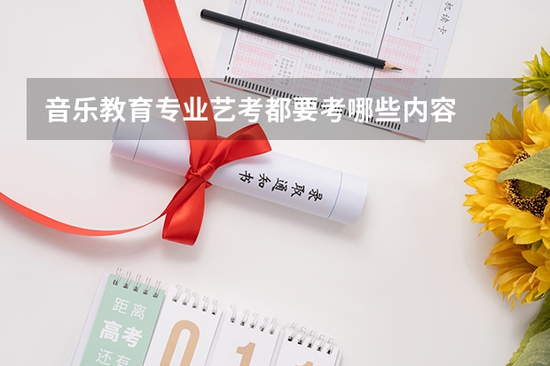 音乐教育专业艺考都要考哪些内容
