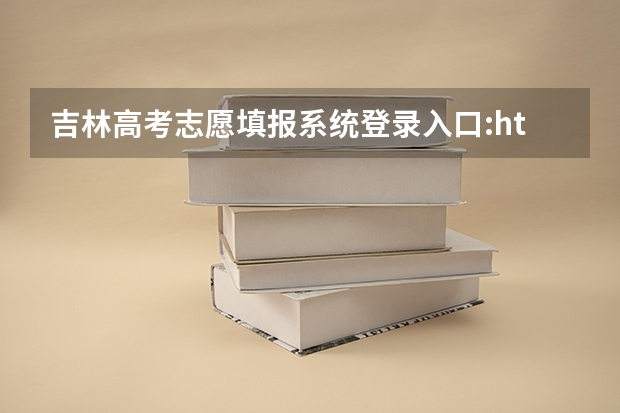 吉林高考志愿填报系统登录入口:http://www.jleea.edu.cn/ 长春光华学院地址在哪?电话网站