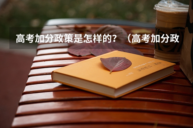 高考加分政策是怎样的？（高考加分政策）