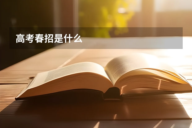 高考春招是什么
