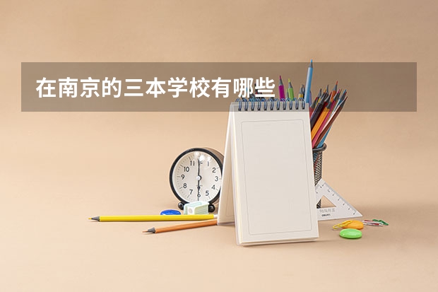 在南京的三本学校有哪些