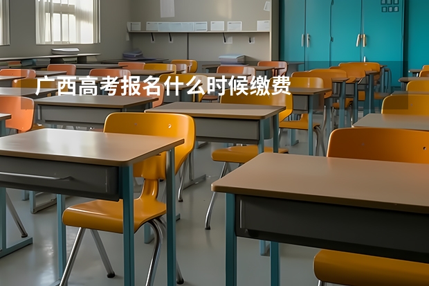 广西高考报名什么时候缴费