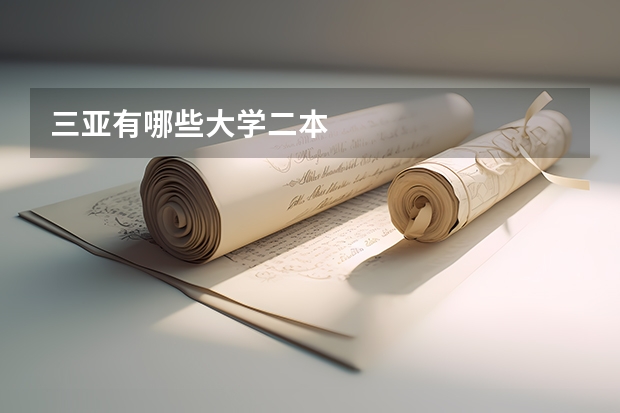 三亚有哪些大学二本