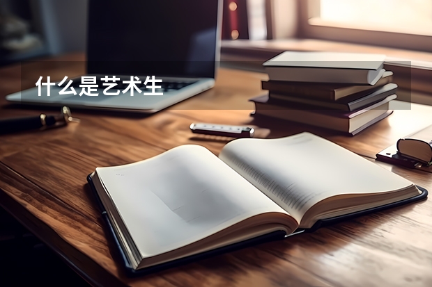 什么是艺术生
