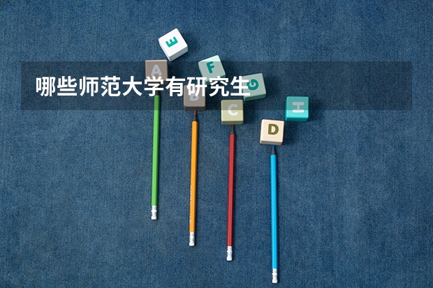 哪些师范大学有研究生