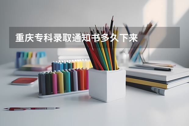 重庆专科录取通知书多久下来
