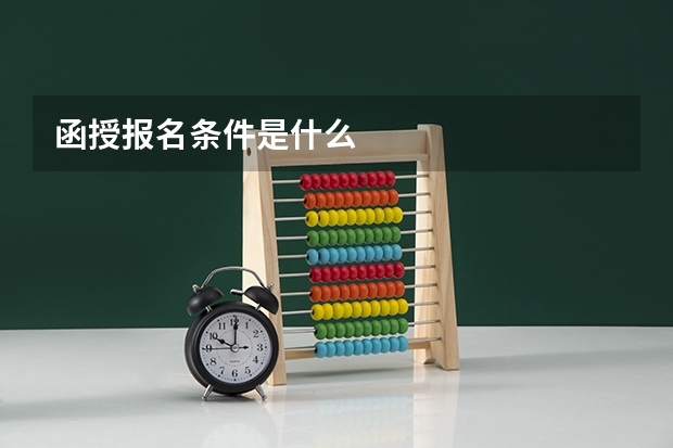 函授报名条件是什么