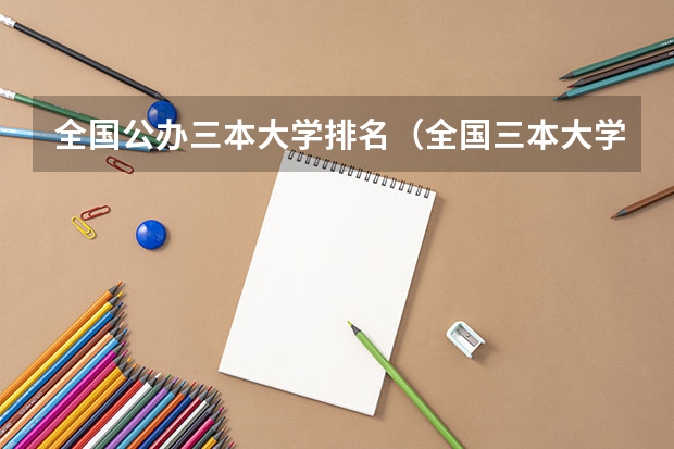 全国公办三本大学排名（全国三本大学排名）