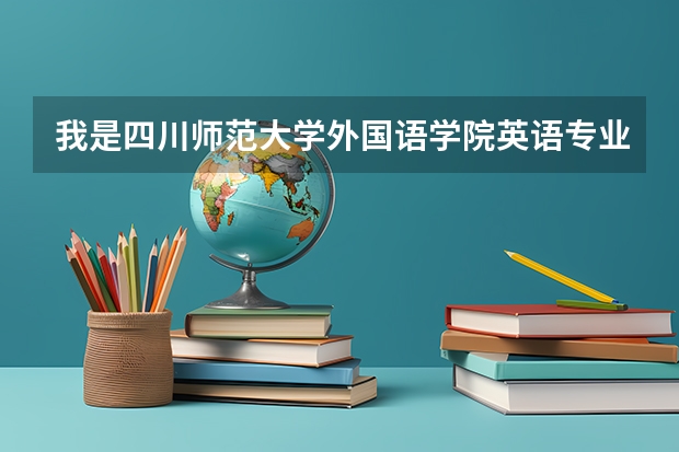 我是四川师范大学外国语学院英语专业应届毕业生，毕业后可以从事哪些方面的工作？急，谢谢！