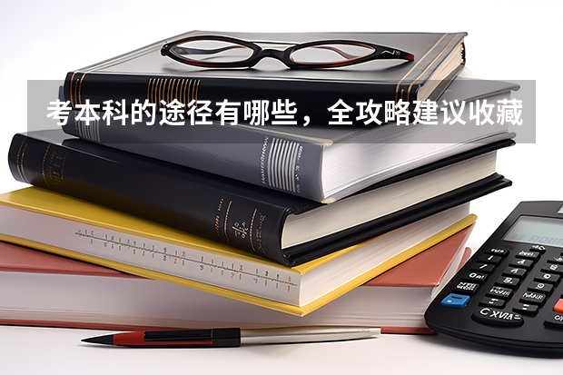 考本科的途径有哪些，全攻略建议收藏！