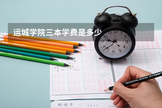运城学院三本学费是多少