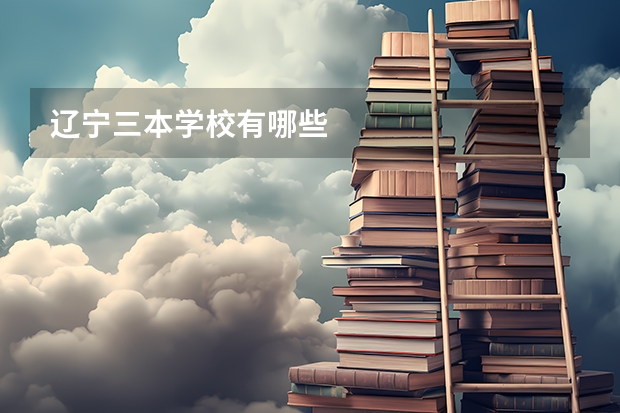 辽宁三本学校有哪些