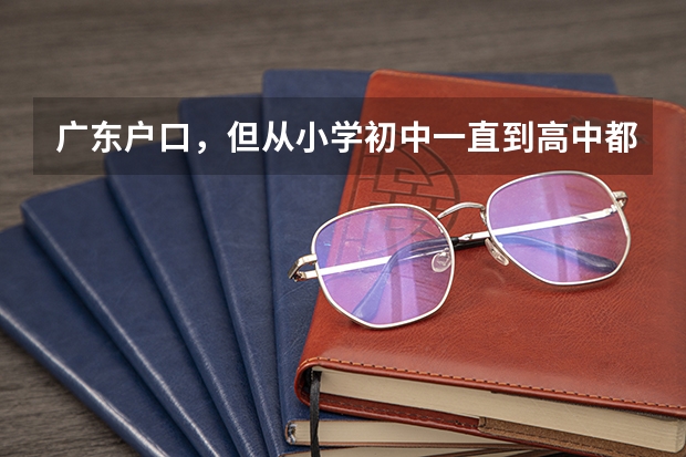 广东户口，但从小学初中一直到高中都在湖南安仁县读书，高考可以在湖南安仁考吗？