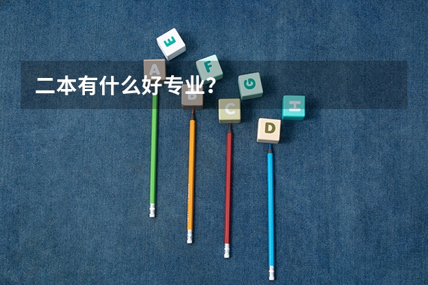 二本有什么好专业？