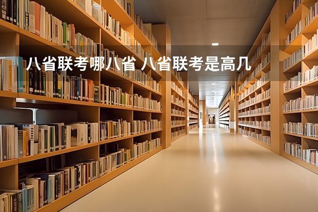 八省联考哪八省 八省联考是高几