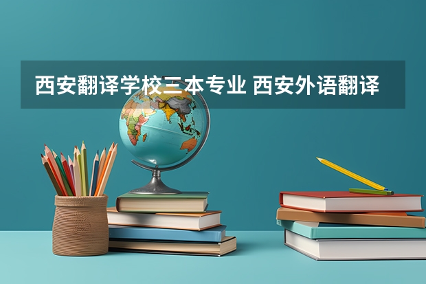 西安翻译学校三本专业 西安外语翻译学院