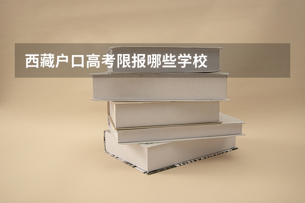 西藏户口高考限报哪些学校