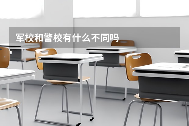 军校和警校有什么不同吗