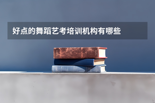 好点的舞蹈艺考培训机构有哪些