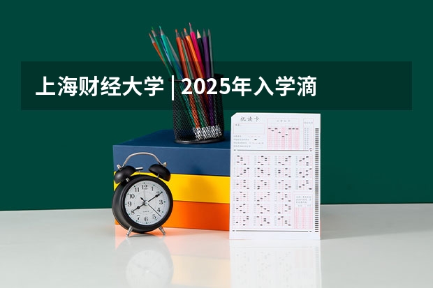 上海财经大学 | 2025年入学滴水湖高级金融学院MBA提前批面试轮次通告 【快讯】复旦大学公布2024入学MBA、EMBA招生分数线