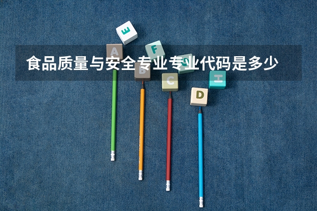 食品质量与安全专业专业代码是多少 要上几年