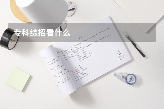 专科综招看什么
