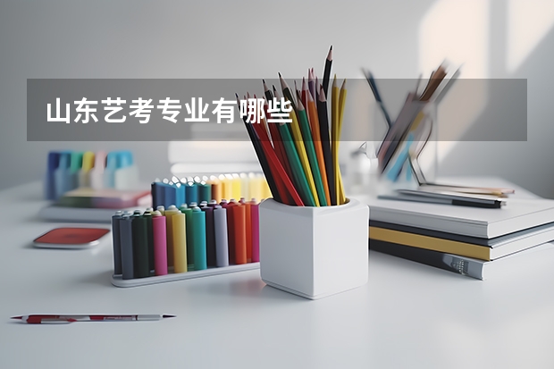 山东艺考专业有哪些