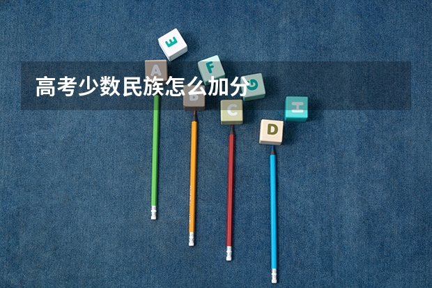 高考少数民族怎么加分