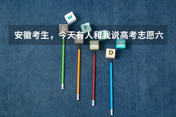 安徽考生，今天有人和我说高考志愿六个专业不填满服从调剂没有用是真的吗? （他说会看不到服从调剂）