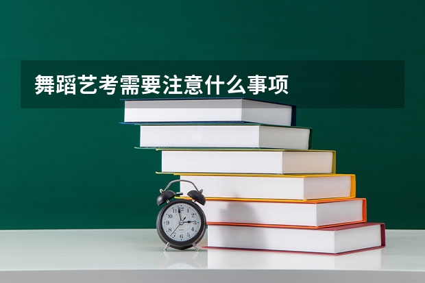 舞蹈艺考需要注意什么事项