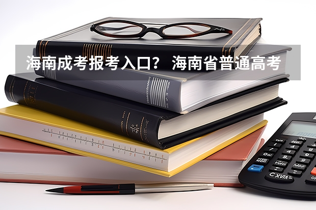 海南成考报考入口？ 海南省普通高考考生专业性向测试须知网上专业性向测试流程