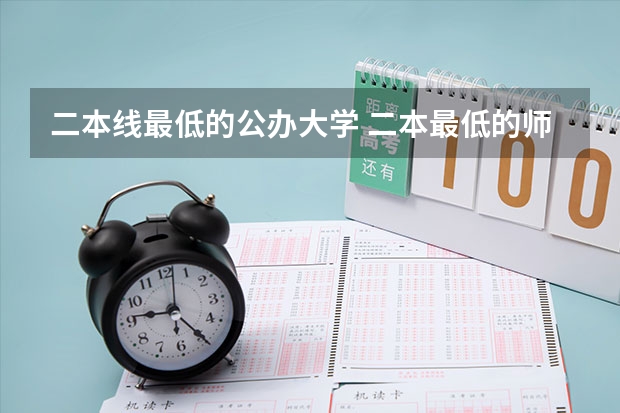 二本线最低的公办大学 二本最低的师范大学公办