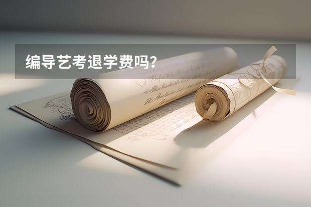 编导艺考退学费吗？