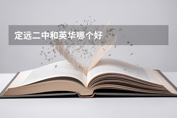 定远二中和英华哪个好