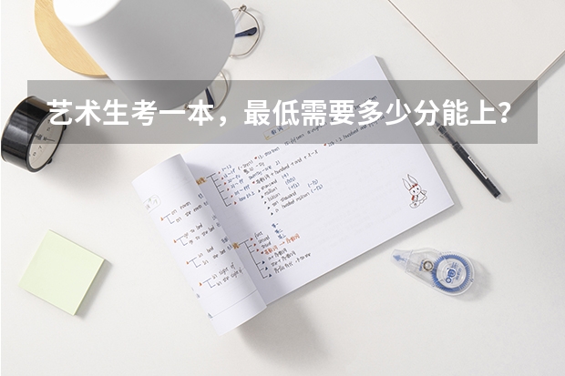 艺术生考一本，最低需要多少分能上？二本呢？