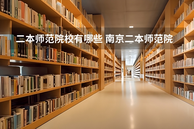 二本师范院校有哪些 南京二本师范院校有哪些