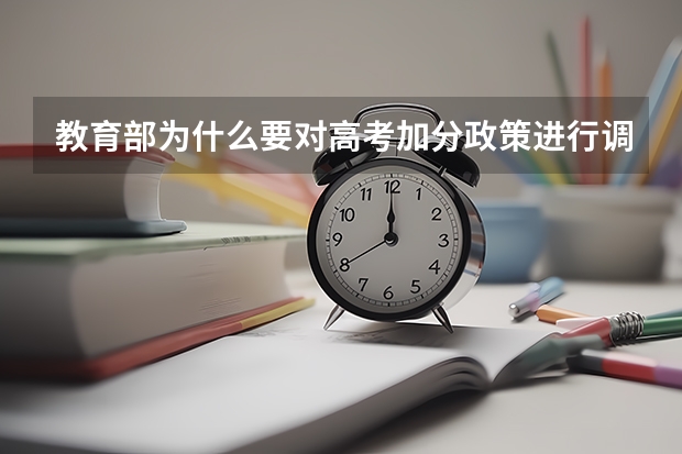 教育部为什么要对高考加分政策进行调整