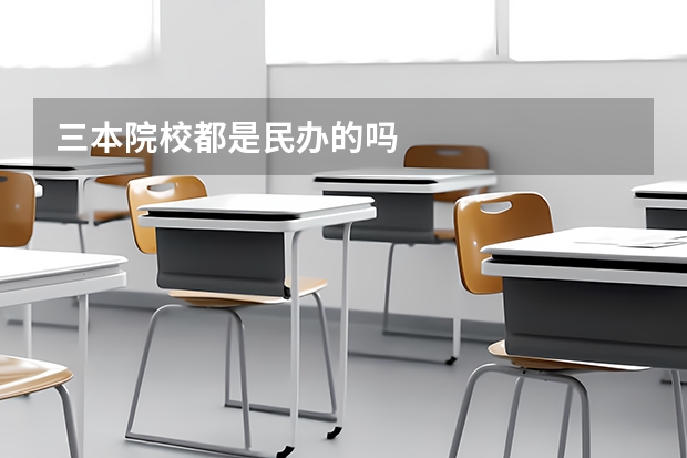 三本院校都是民办的吗