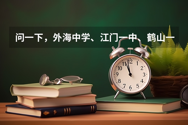 问一下，外海中学、江门一中、鹤山一中分数线各多少？