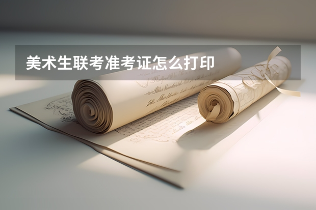 美术生联考准考证怎么打印