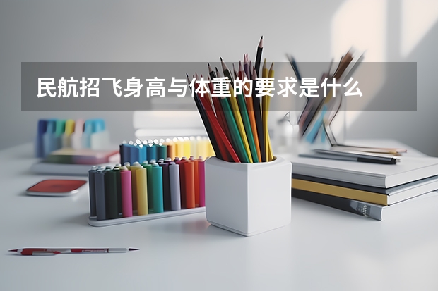 民航招飞身高与体重的要求是什么