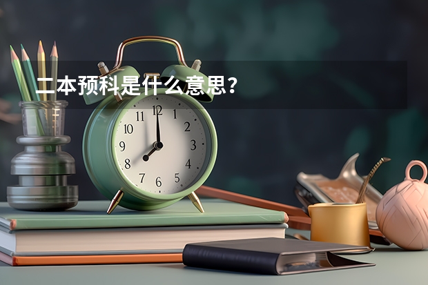 二本预科是什么意思？