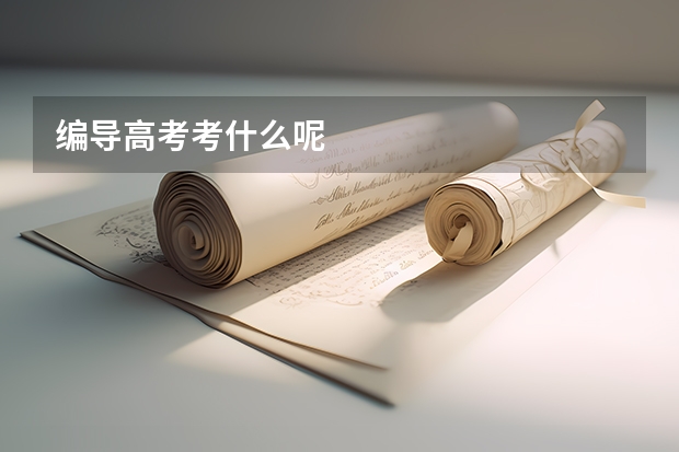 编导高考考什么呢