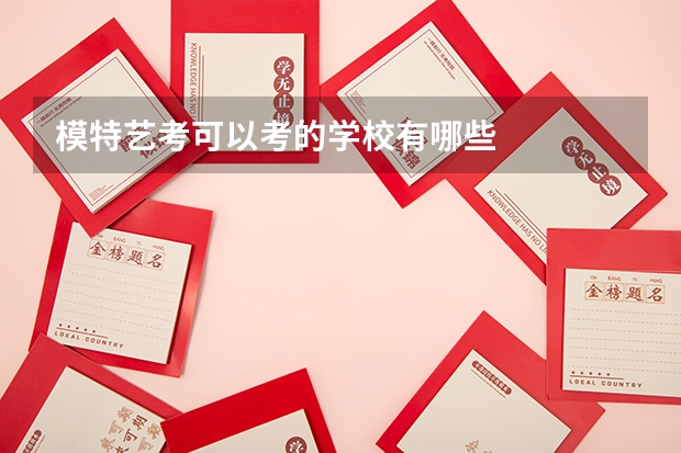 模特艺考可以考的学校有哪些