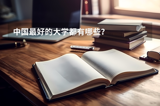 中国最好的大学都有哪些?