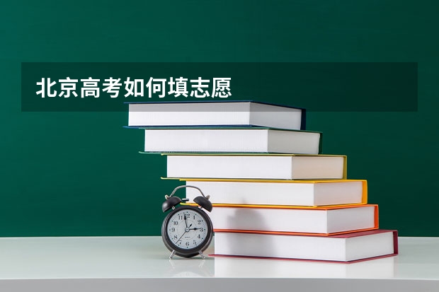 北京高考如何填志愿