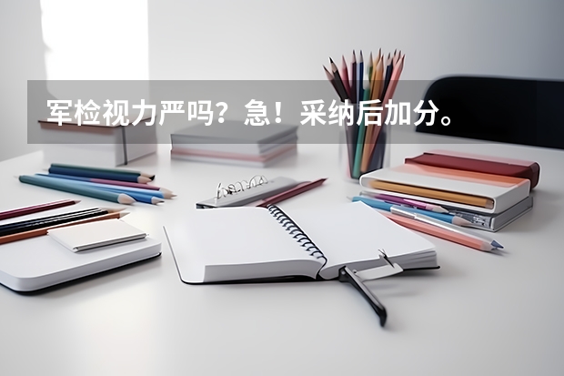 军检视力严吗?急!采纳后加分。